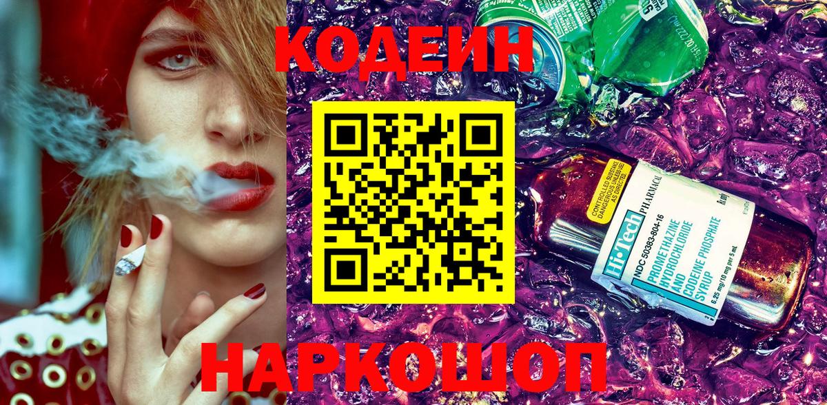 Кодеин Purple Drank Чернушка